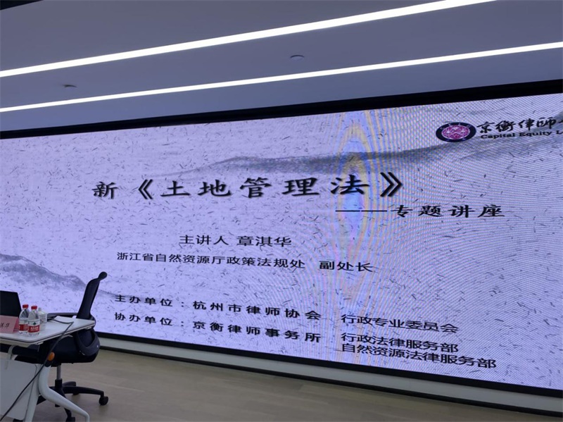 九恒所唐佳璐律师参加新《土地管理法》专题讲座 九恒所唐佳璐律师参加新《土地管理法》专题讲座