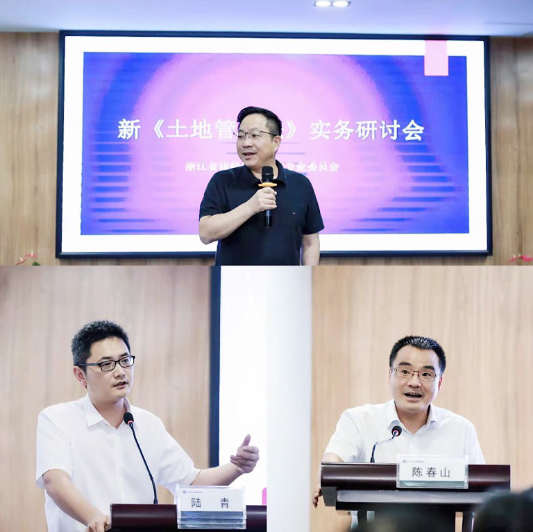 新修订《土地管理法》解读与研讨 新修订《土地管理法》解读与研讨