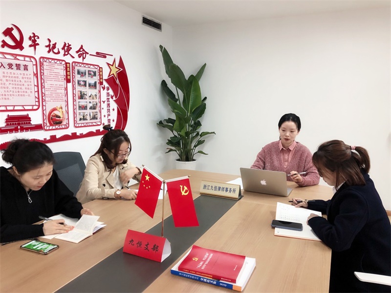 浙江九恒律师事务所召开“对照党章党规找差距”专题自查会议 浙江九恒律师事务所召开“对照党章党规找差距”专题自查会议