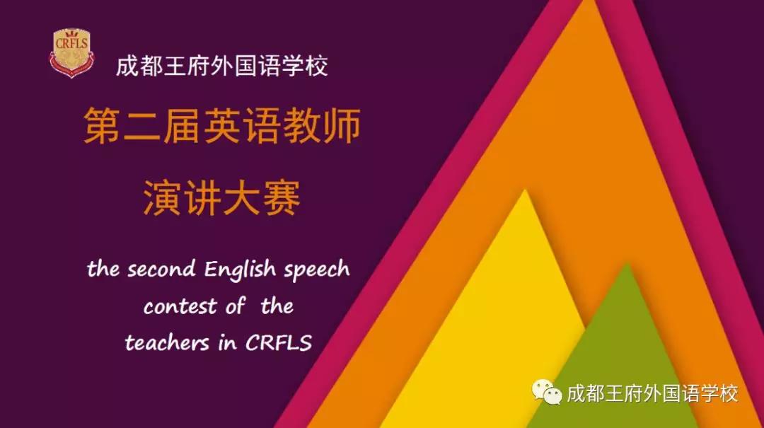 成都王府外国语学校举办第二届英语教师演讲大赛 成都王府外国语学校举办第二届英语教师演讲大赛