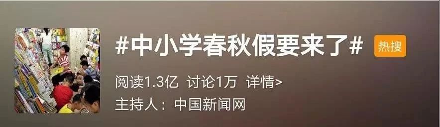 中小学春秋假真的要来了,家长们还挺得住吗? 中小学春秋假真的要来了,家长们还挺得住吗?