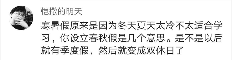 中小学春秋假真的要来了,家长们还挺得住吗? 中小学春秋假真的要来了,家长们还挺得住吗?