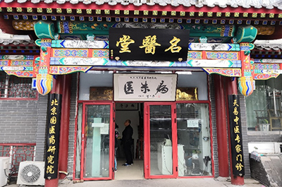 中医药 中医药