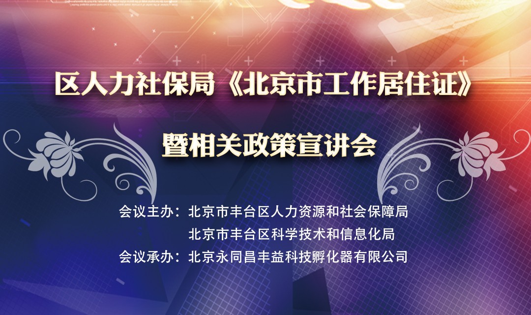 活动预告|丰台区人力资源和社会保障局 丰台区办理《北京市工作居住证》实施细则  暨相关政策宣讲会