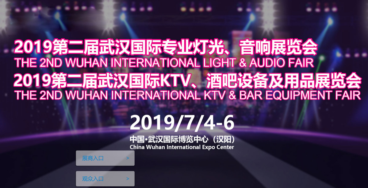 2019第二届武汉国际专业灯光、音响展览会 2019第二届武汉国际专业灯光、音响展览会