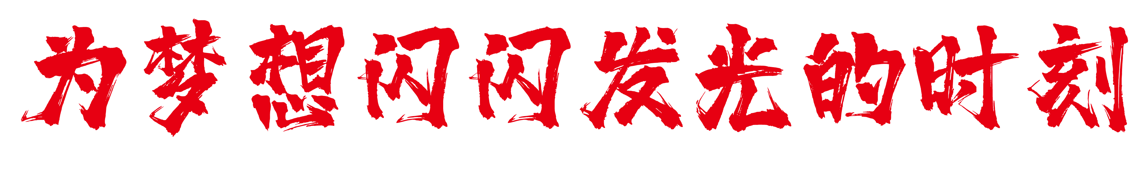 七点助考闪现山东 ▏风雨无阻,与你并肩前行 七点助考闪现山东 ▏风雨无阻,与你并肩前行