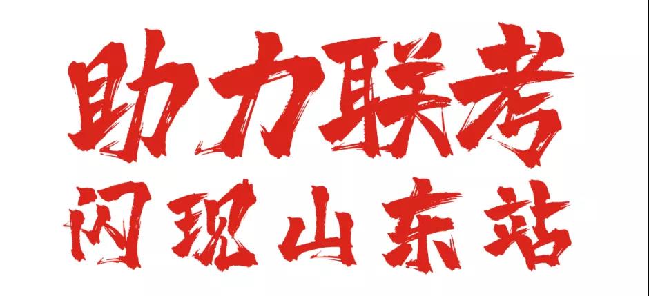 七点助考闪现山东 ▏风雨无阻,与你并肩前行 七点助考闪现山东 ▏风雨无阻,与你并肩前行
