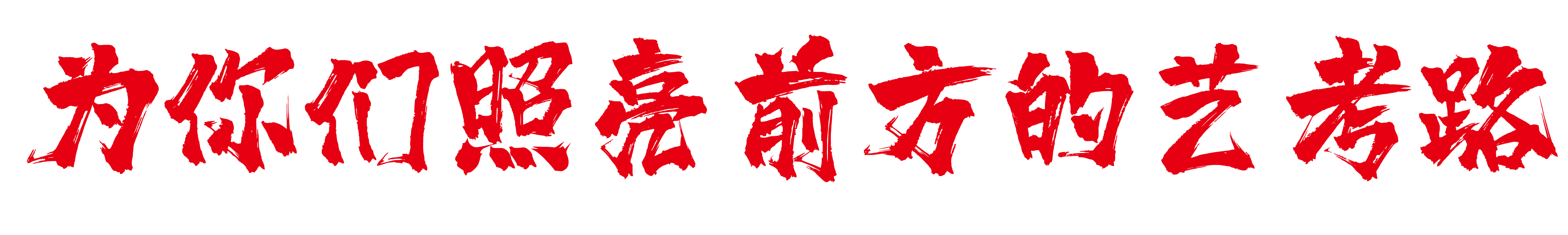 七点助考闪现山东 ▏风雨无阻,与你并肩前行 七点助考闪现山东 ▏风雨无阻,与你并肩前行