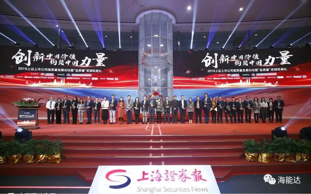 海能达荣获上海证券报“金质量”科技创新奖