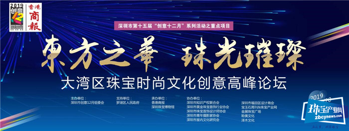 “东方之华•珠光璀璨”大湾区珠宝时尚文化创意高峰论坛即将举行 “东方之华•珠光璀璨”大湾区珠宝时尚文化创意高峰论坛即将举行