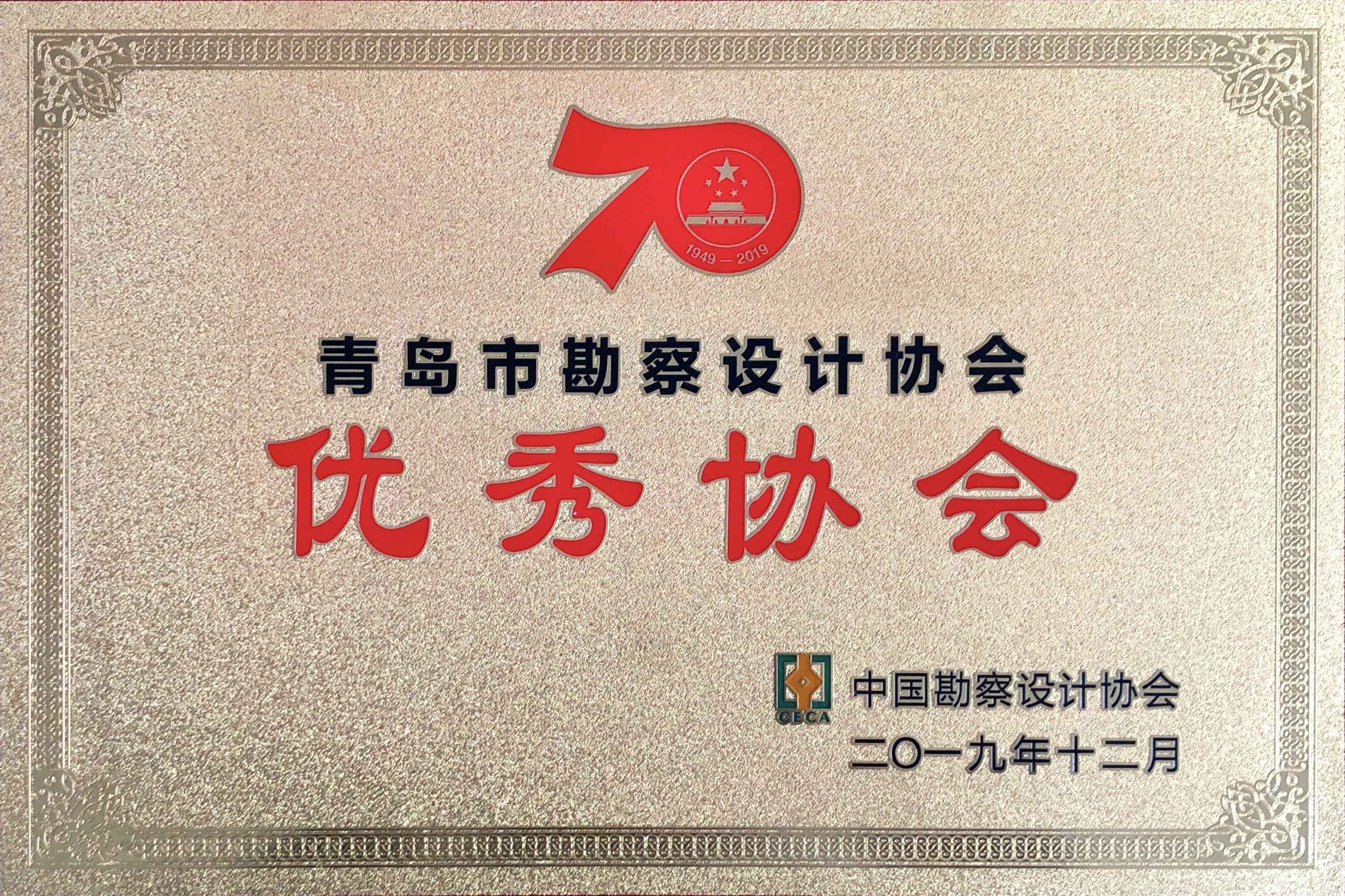 熱烈祝賀全國同業協會共慶新中國成立七十周年大會在廣州成功舉辦 我市工程勘察設計行業獲得多項榮譽稱號
