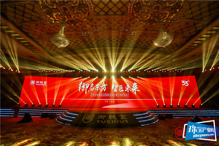 御纯金2020品牌战略发布会圆满落幕 御纯金2020品牌战略发布会圆满落幕