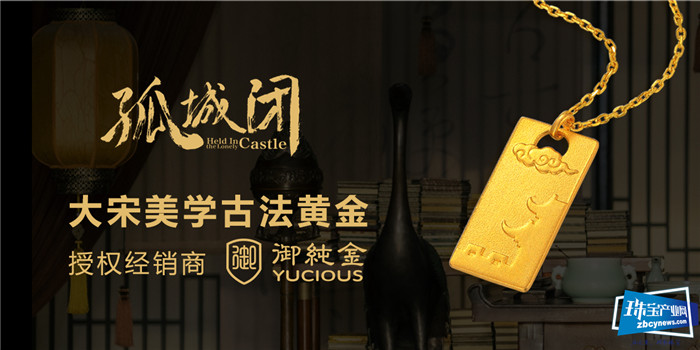 御纯金2020品牌战略发布会圆满落幕 御纯金2020品牌战略发布会圆满落幕