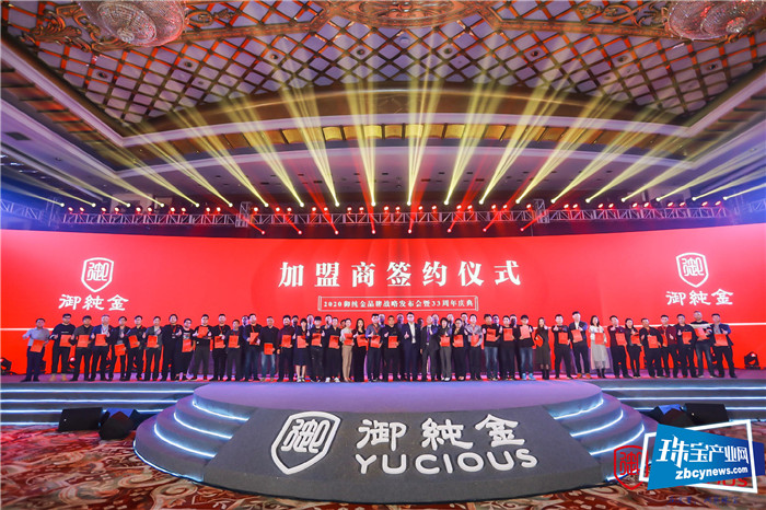 御纯金2020品牌战略发布会圆满落幕 御纯金2020品牌战略发布会圆满落幕