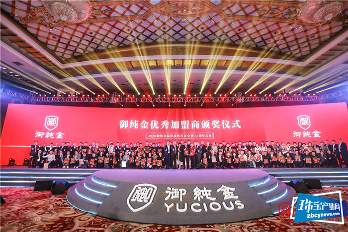 御纯金2020品牌战略发布会圆满落幕 御纯金2020品牌战略发布会圆满落幕