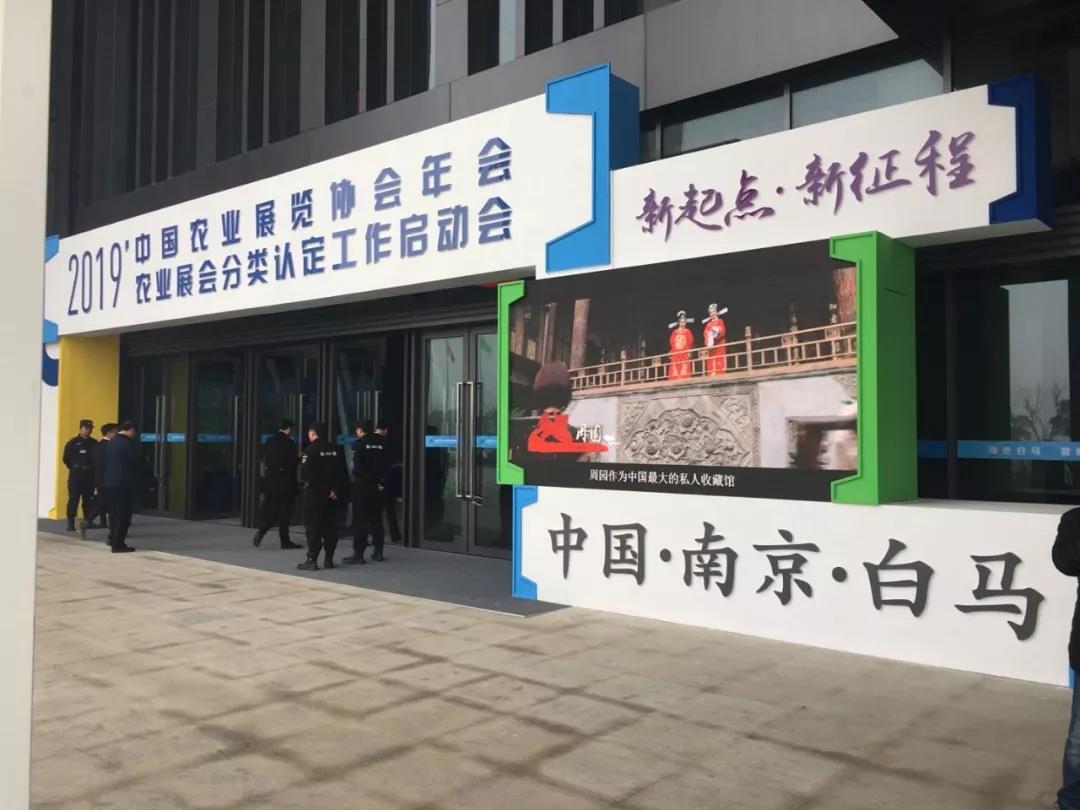 2019年中国农业展览协会年会暨中国农业展会分类认定工作启动会成功举办