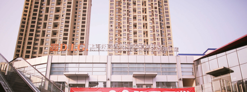 外高桥精品店 外高桥精品店
