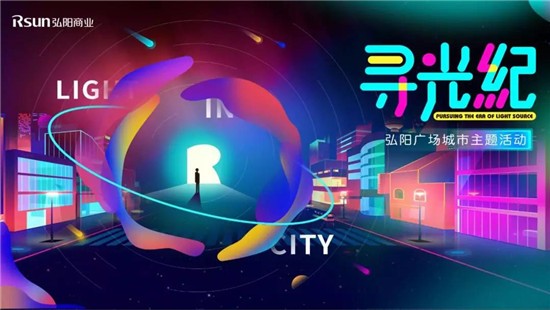 “寻光纪2.0”跨界出圈,弘阳广场点亮城市之光 “寻光纪2.0”跨界出圈,弘阳广场点亮城市之光
