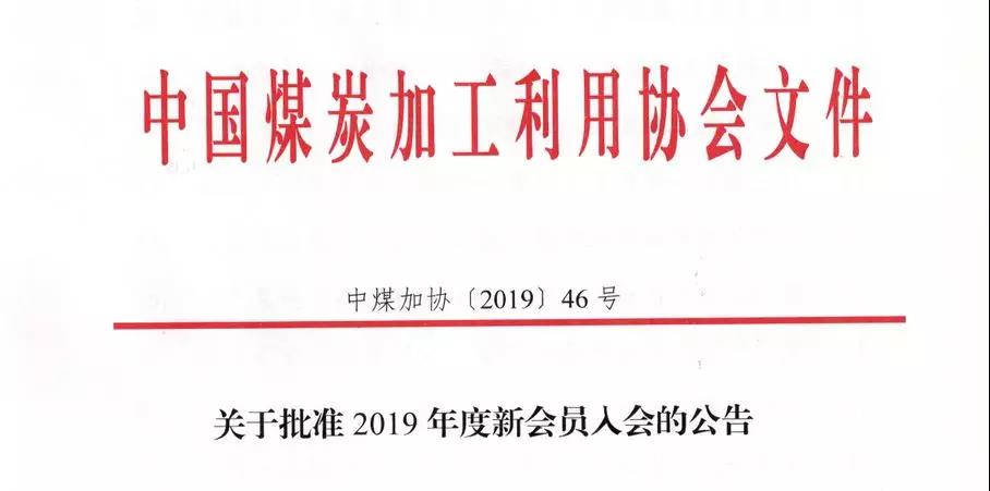 关于批准2019年度新会员入会的公告 关于批准2019年度新会员入会的公告