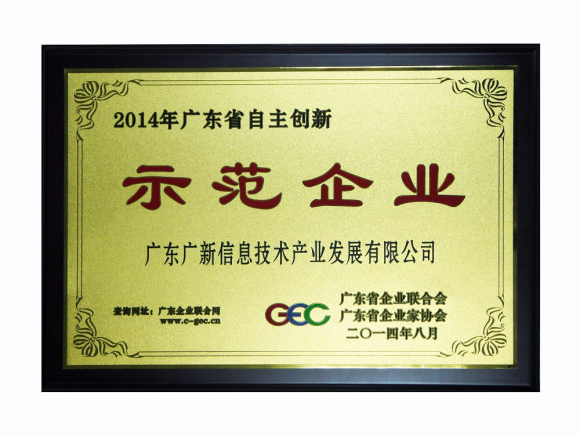 广新信息被评为2014年广东省自主创新示范企业 广新信息被评为2014年广东省自主创新示范企业