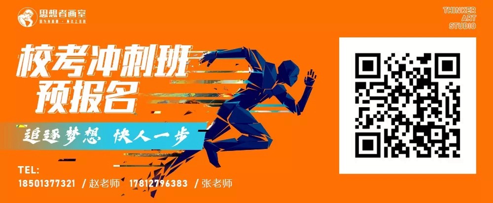 北京思想者画室2019年校考冲刺班报名开启 北京思想者画室2019年校考冲刺班报名开启