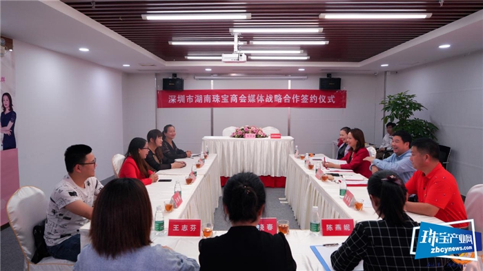深圳市湖南珠宝商会与宝玉石周刊等媒体举行战略合作签约仪式