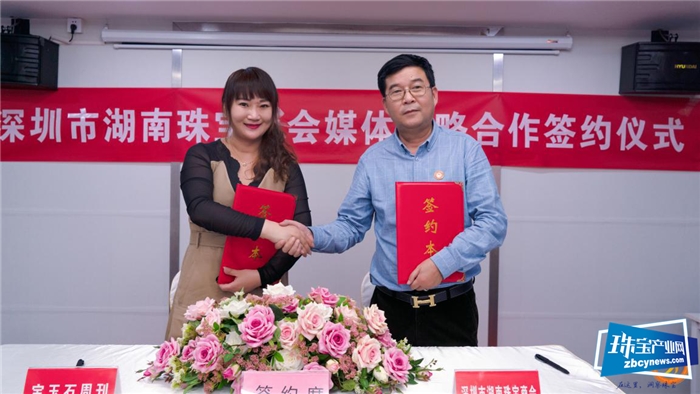 深圳市湖南珠宝商会与宝玉石周刊等媒体举行战略合作签约仪式