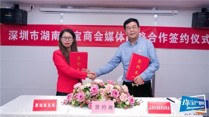 深圳市湖南珠宝商会与宝玉石周刊等媒体举行战略合作签约仪式