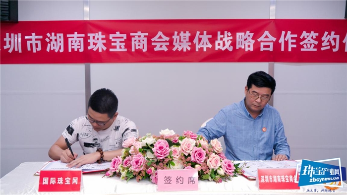 深圳市湖南珠宝商会与宝玉石周刊等媒体举行战略合作签约仪式