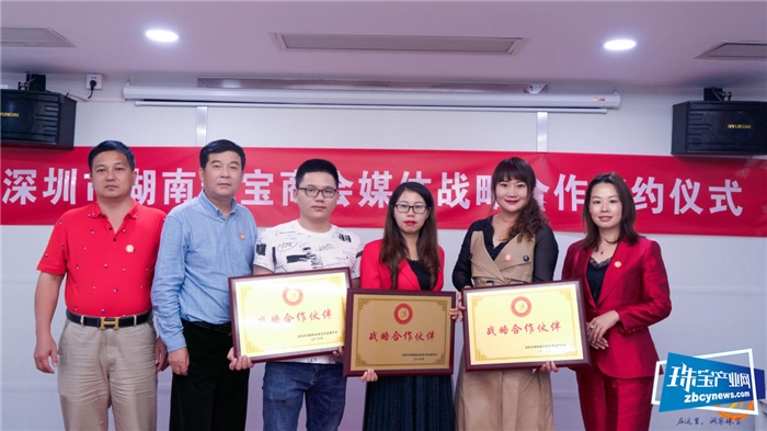 深圳市湖南珠宝商会与宝玉石周刊等媒体举行战略合作签约仪式