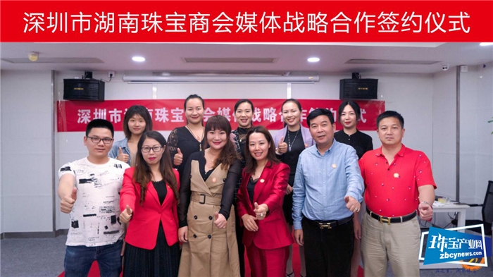 深圳市湖南珠宝商会与宝玉石周刊等媒体举行战略合作签约仪式