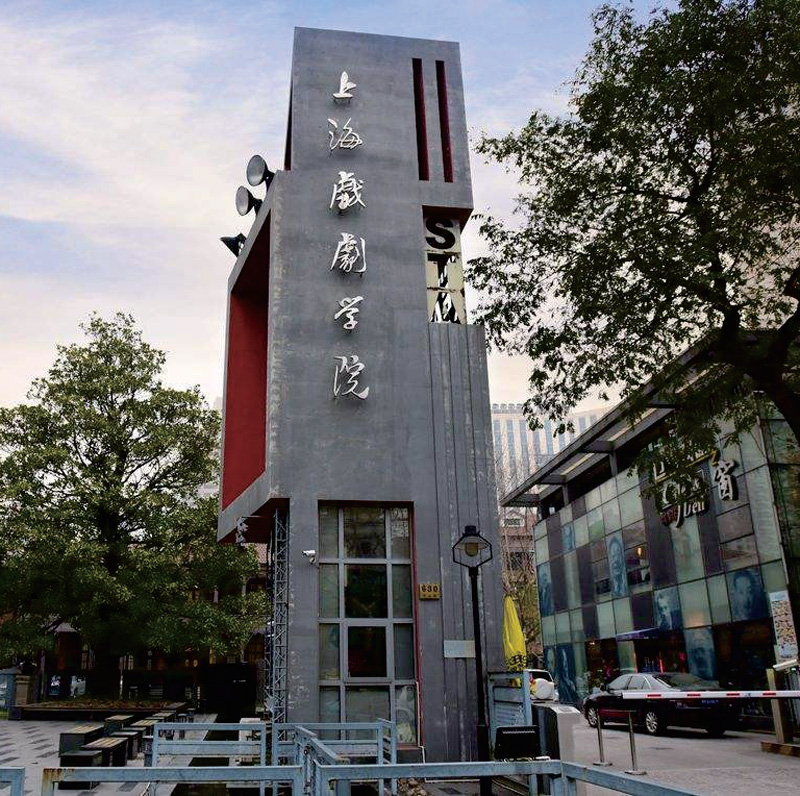 上海戏剧学院 上海戏剧学院