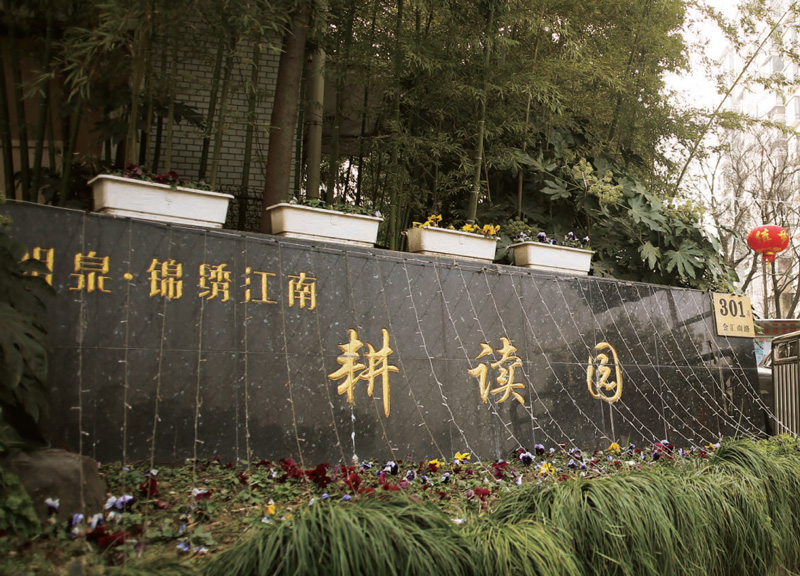 锦绣江南 锦绣江南