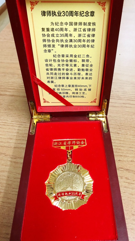 三十年初心不改 ---祝贺九恒所高尔文主任等四名律师荣获律师执业三十周年纪念章 三十年初心不改 ---祝贺九恒所高尔文主任等四名律师荣获律师执业三十周年纪念章