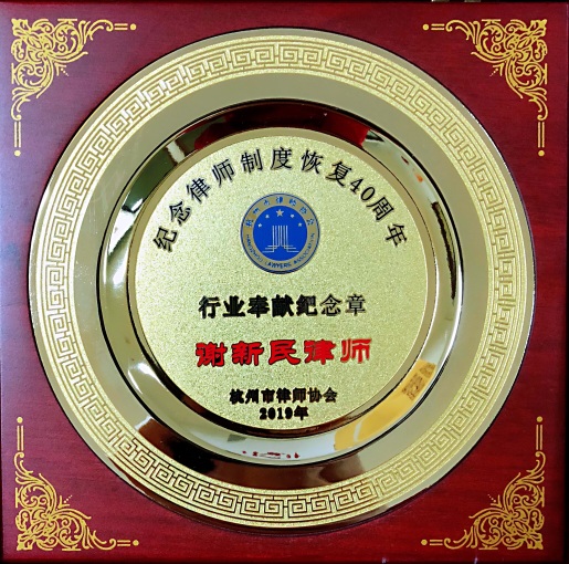 三十年初心不改 ---祝贺九恒所高尔文主任等四名律师荣获律师执业三十周年纪念章 三十年初心不改 ---祝贺九恒所高尔文主任等四名律师荣获律师执业三十周年纪念章