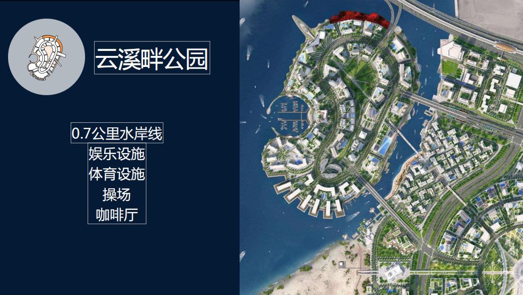 迪拜未来之城·云溪港