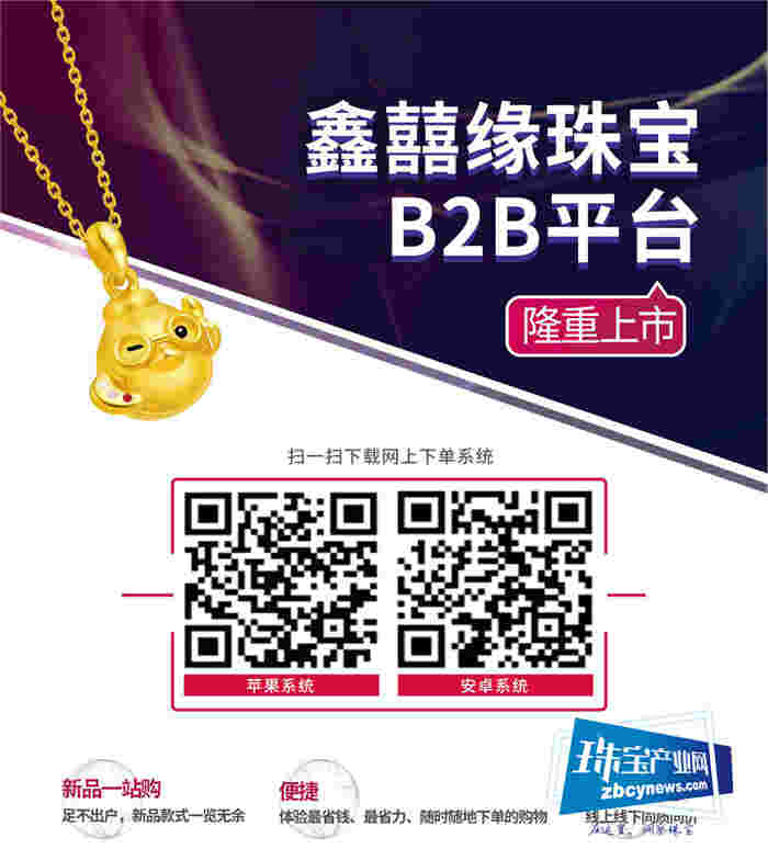 你的门店什么产品最好卖?鑫囍缘珠宝B2B平台隆重上市 你的门店什么产品最好卖?鑫囍缘珠宝B2B平台隆重上市