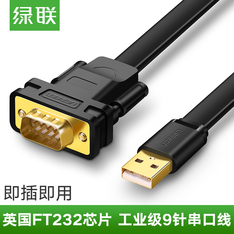 绿联20206-USB转DB9线 （FTDI芯片 工业级应用产品）