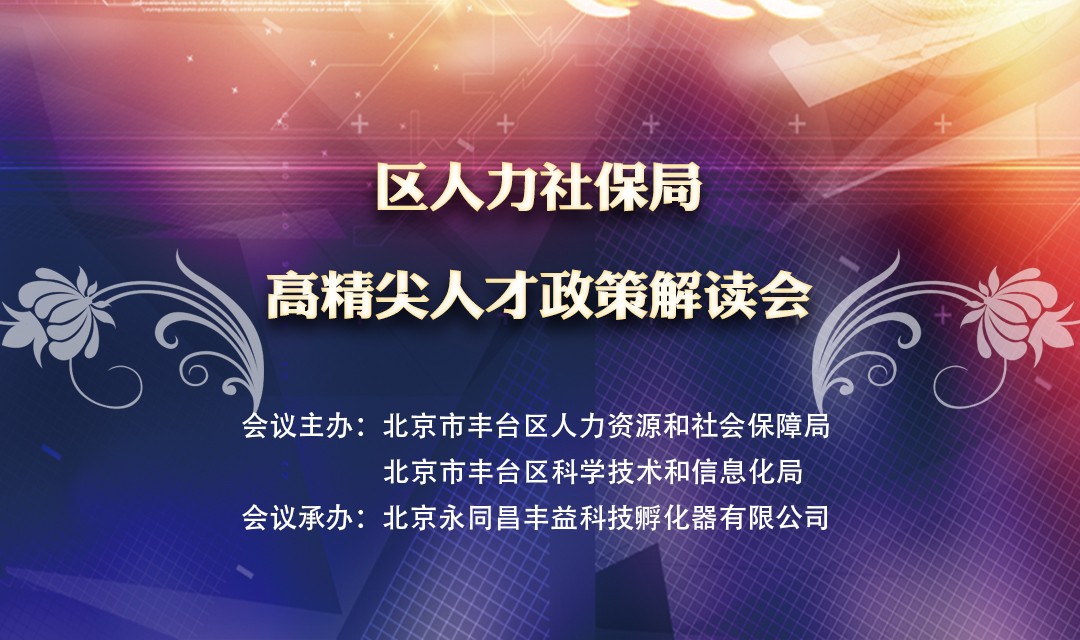 圆满举办|高精尖人才政策解读会