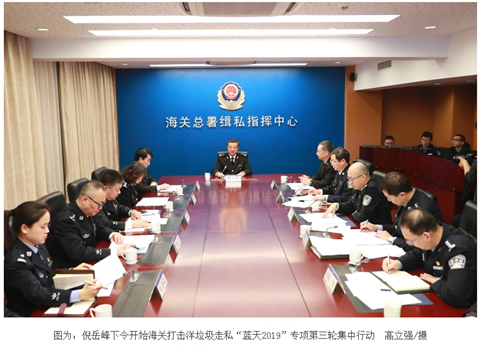 打击洋垃圾走私再出重拳!海关总署打响“蓝天2019”专项第三轮集中行动 打击洋垃圾走私再出重拳!海关总署打响“蓝天2019”专项第三轮集中行动