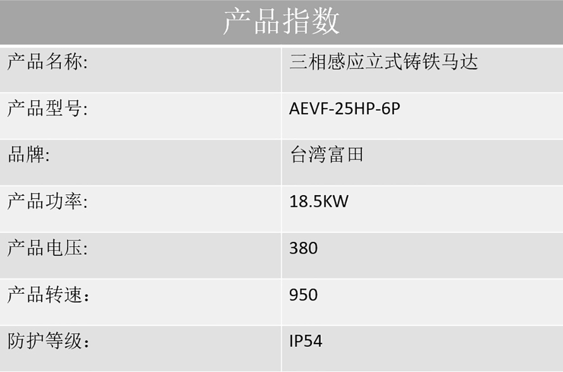 供应台湾富田电机三相感应立式铸铁马达AEVF-25HP-6P