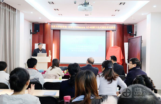 “北京大学医学部-岛津公司超高效液相色谱仪Nexera LC-40赠予仪式暨技术交流会”盛大召开