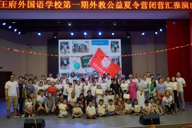 毕营才艺表演 | 成都王府外国语学校举行第一期外教公益夏令营毕营仪式 毕营才艺表演 | 成都王府外国语学校举行第一期外教公益夏令营毕营仪式