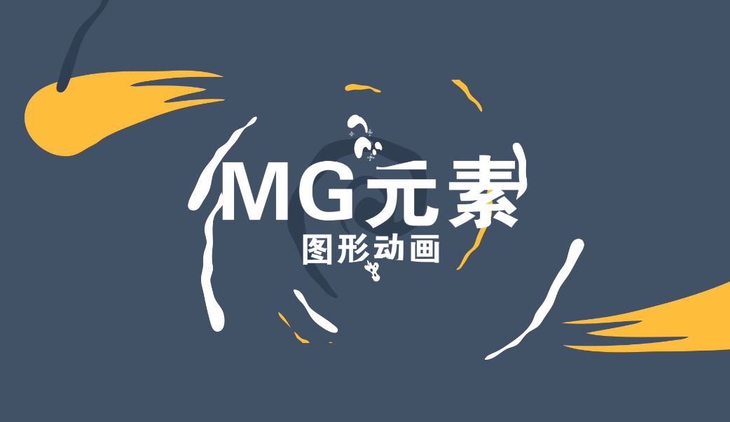 MG动画扁平图形为何集万千宠爱于一身? MG动画扁平图形为何集万千宠爱于一身?