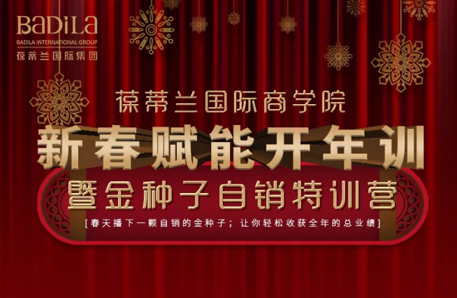【重磅预告】葆蒂兰国际商学院新春赋能开年训暨金种子自销特训营，火热来袭！