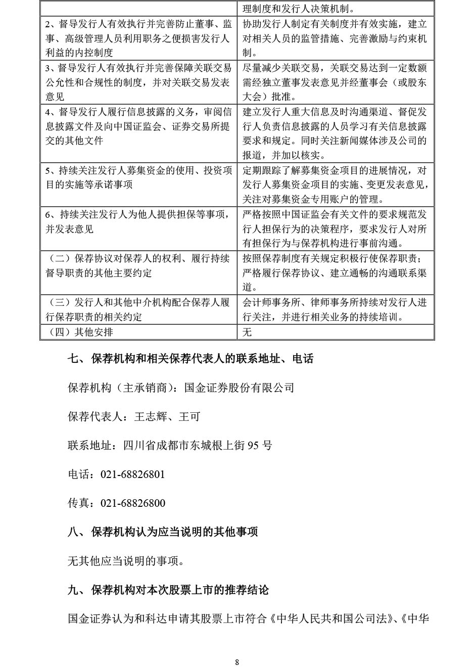 和科达：国金证券股份有限公司关于公司首次公开发行股票之上市保荐书