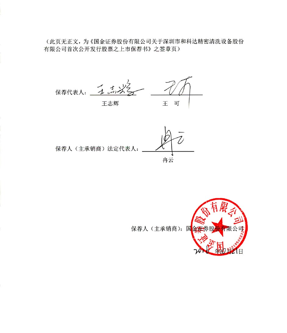 和科达：国金证券股份有限公司关于公司首次公开发行股票之上市保荐书