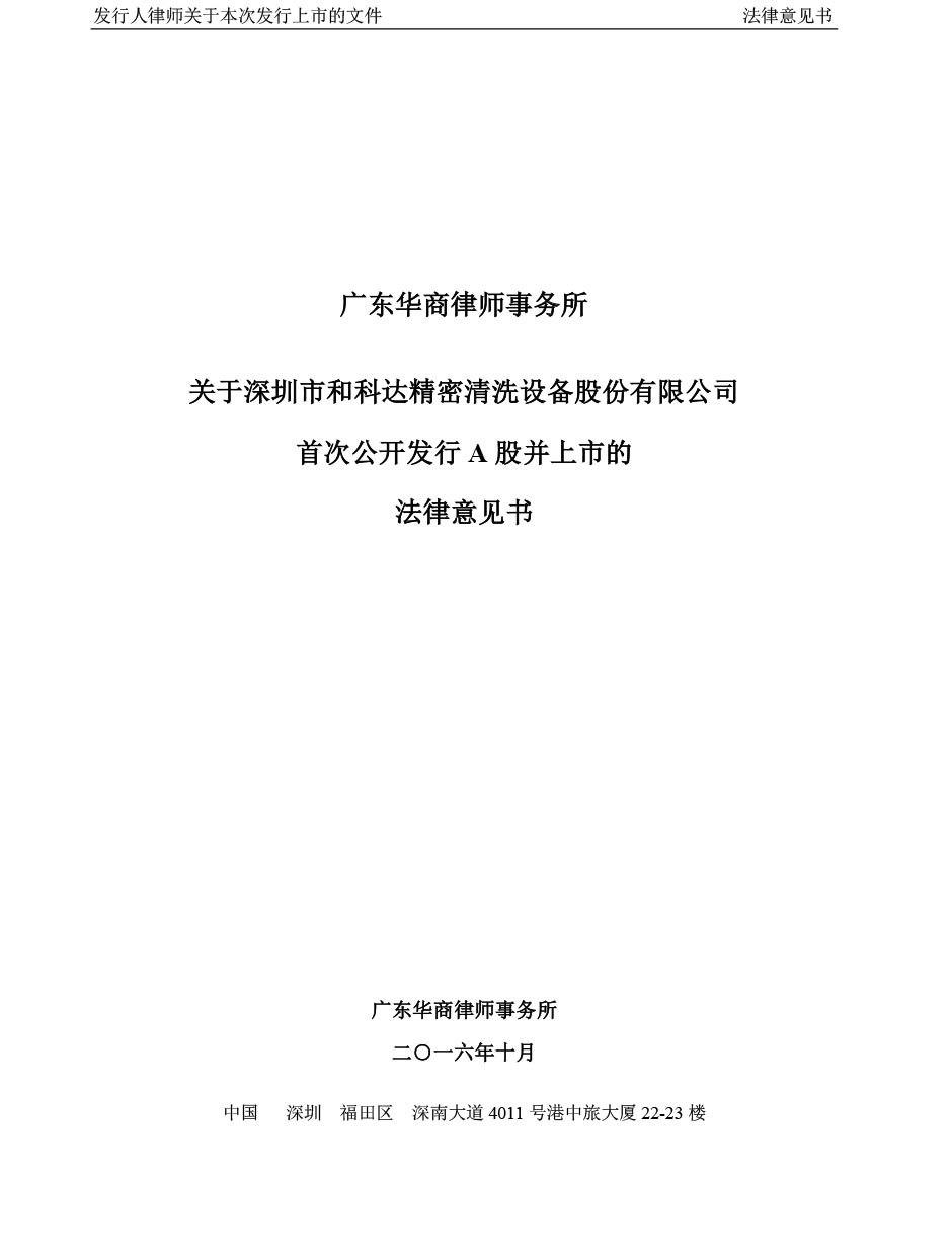 和科达：广东华商律师事务所关于公司首次公开发行A股并上市的法律意见书