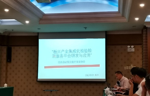 兴产业集成化检验检测服务平台研发与应用 兴产业集成化检验检测服务平台研发与应用