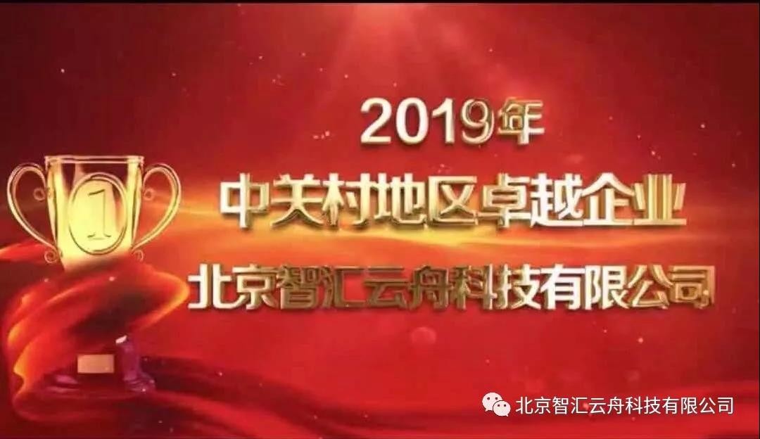 智汇云舟荣获“2019年中关村地区卓越企业奖”